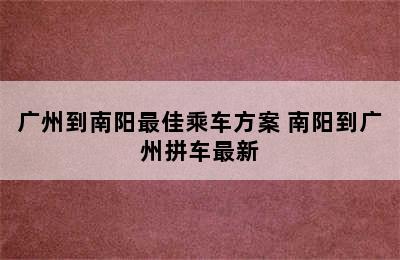 广州到南阳最佳乘车方案 南阳到广州拼车最新